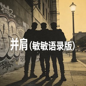 并肩(敏敏语录版)