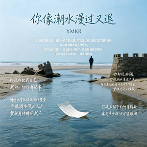 你像潮水漫过又退