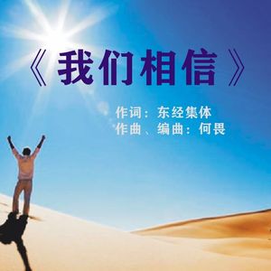 《我们相信》DEMO