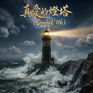 真愛的燈塔 (Sonnet 116) - 【仰望篇】