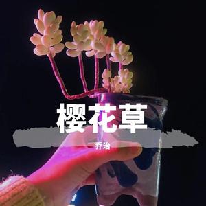 樱花草（翻自 苏白睡醒啦）