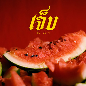เจ็บ