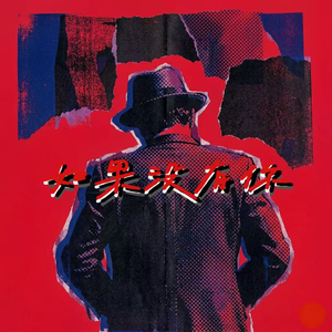 如果没有你