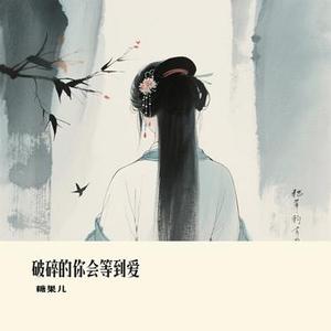 破碎的你会等到爱 (Cover 向思思)