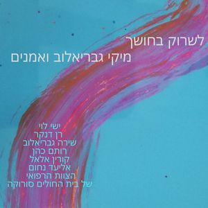 לשרוק בחושך