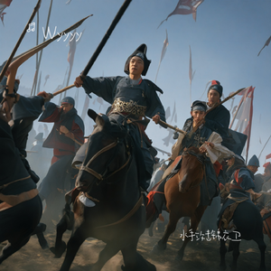 水手攻击锦衣卫