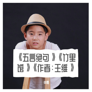 《五言绝句》《竹里馆》《作者：王维》