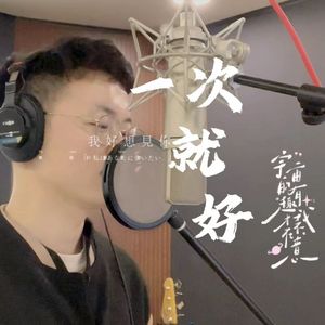 一次就好