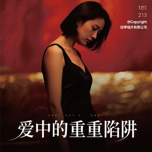 挣脱天真的爱情囚笼