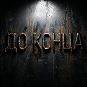 До Конца