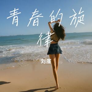 青春旋律