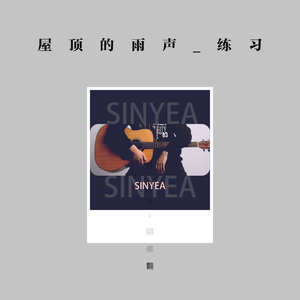 屋顶的雨声_01