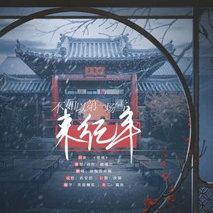 不如以第一场雪来纪年