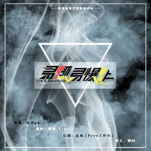 【策】易燃易爆炸 - 樱凝_Lizzie