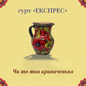 Чи то тая криниченька