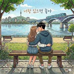 너랑 있으면 좋아