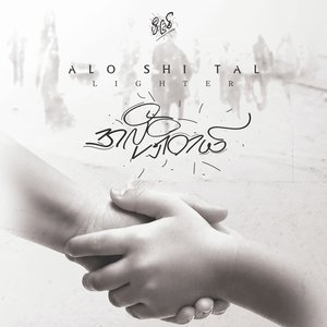 အလိုရှိတယ် - A Lo Shi Tal