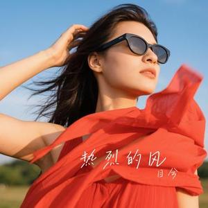 热烈的风