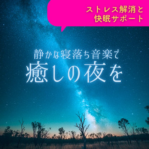 ヒーリング-寝る前のひととき-