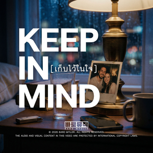 เก็บไว้ในใจ (Keep In Mind)