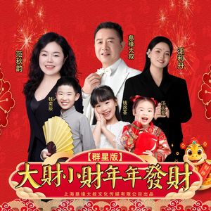 大财小财年年发财-群星版-伴奏