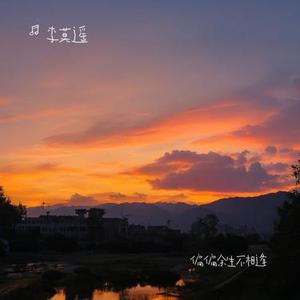 偏偏余生不相逢