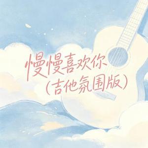 慢慢喜欢你 (吉他氛围版)