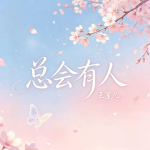 总会有人