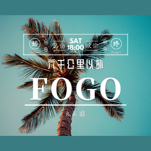 FOGO（火）