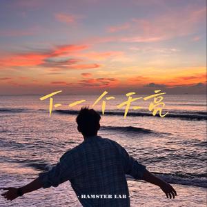 下一个天亮 - R&B深情男声