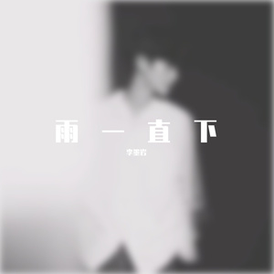 雨一直下