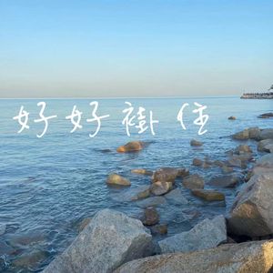 好好挂住(Cover-陈健安)