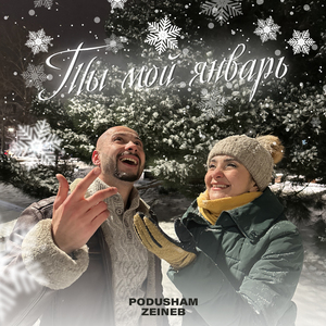 Ты мой январь