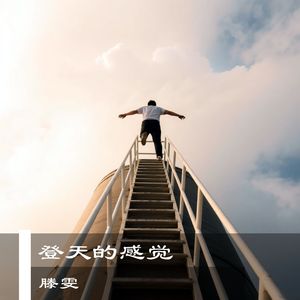 登天的感觉  伴奏