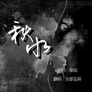 秋水（cover：银临）