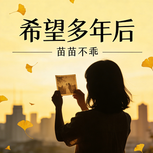 希望多年后