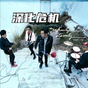 深化危机【女声版】