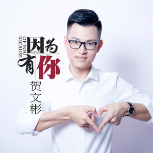 因为有你 (青春版)