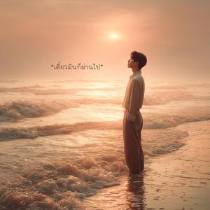 เดี๋ยวมันก็ผ่านไป