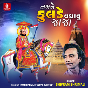 Tamane Fulade Vadhavu Jaja