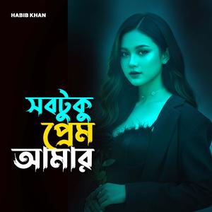 সবটুকু প্রেম আমার