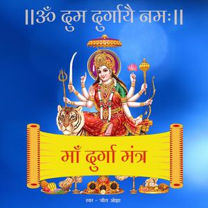 Durga Mantra | Om Dum Durgayei Namaha | Maa Durga Mantra 108 Times