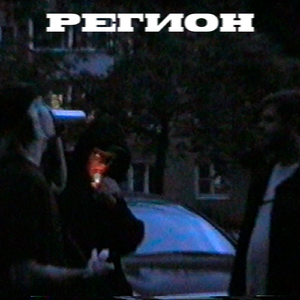 РЕГИОН