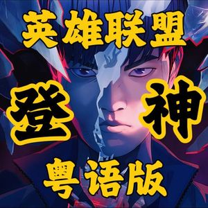 【粤语版】英雄联盟S13《登神》GODS-NewJeans