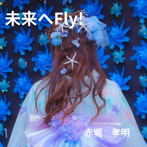 未来へFly