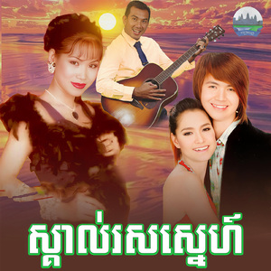 ស្គាល់រសស្នេហ៍