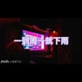 一念执着 (吃瓜版)