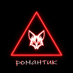 романтик