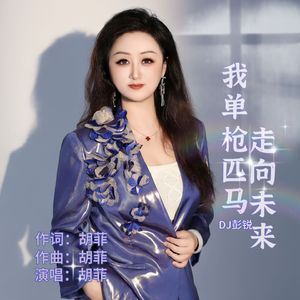 我单枪匹马走向未来 伴奏版