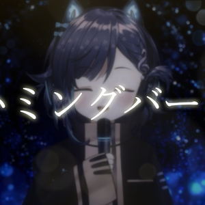 ハミングバード